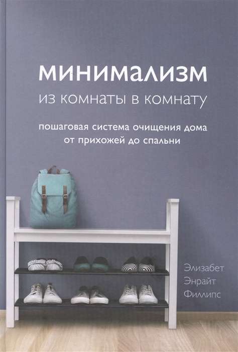 Минимализм из комнаты в комнату: пошаговая система очищения дома от прихожей до спальни