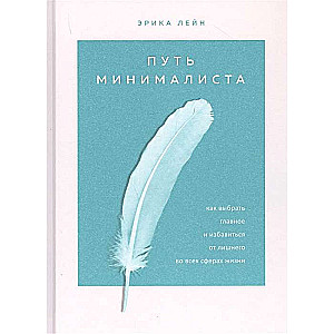 Путь минималиста. Как выбрать главное и избавиться от лишнего во всех сферах жизни