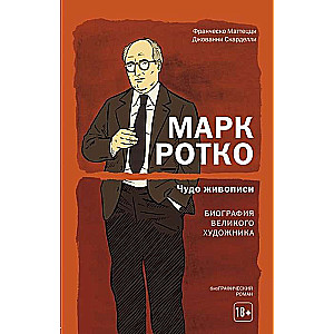 Марк Ротко. Чудо живописи. Биография великого художника