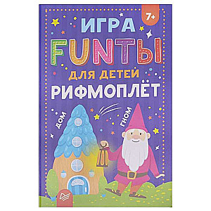 Настольная игра - FUNты для детей.Рифмоплёт