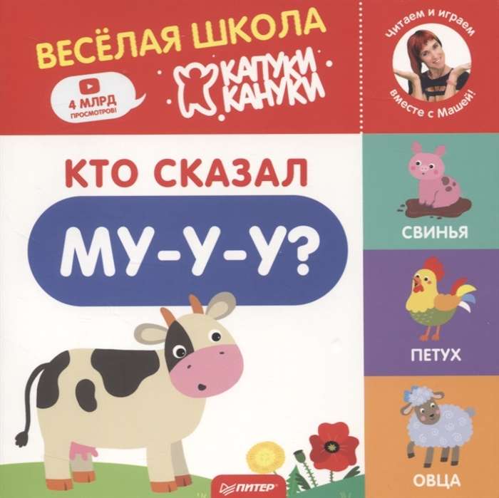 Кто сказал Му-у-у? Весёлая школа Капуки Кануки. Книжки-картонки