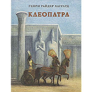 Клеопатра. Повесть о крушении надежд и мести потомка египетских фараонов Гармахиса, написанная его собственной рукой