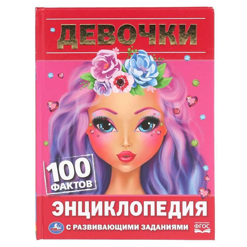 ДЕВОЧКИ. 100 ФАКТОВ 