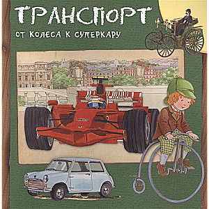 Транспорт. От колеса к суперкарувка