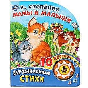 Музыкальные стихи. Мамы и малыши.