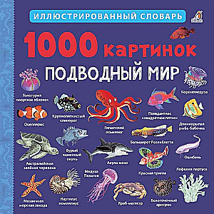 1000 картинок. Подводный мир