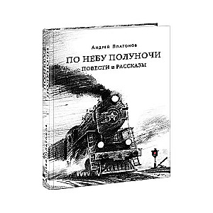 По небу полуночи. Повести и рассказы