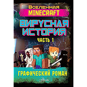 Minecraft. Вирусная история. Графический роман. Часть 1