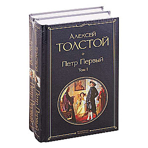 Петр Первый (комплект из 2 книг)