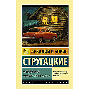 Понедельник начинается в субботу