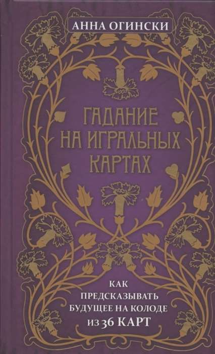 Гадание на игральных картах. Как предсказывать будущее на колоде из 36 карт