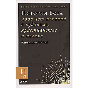 История Бога: 4000 лет исканий в иудаизме, христианстве и исламе (обложка)