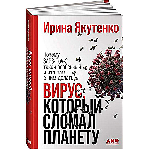 Вирус, который сломал планету: Почему SARS-CoV-2 такой особенный и что нам с ним делать