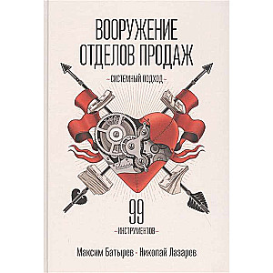 Вооружение отделов продаж. Системный подход