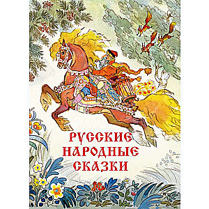 БУЛАТОВ М. А., ТОЛСТОЙ  А. Н. пересказ Русские народные сказки 2020 г. Художник Кочергин