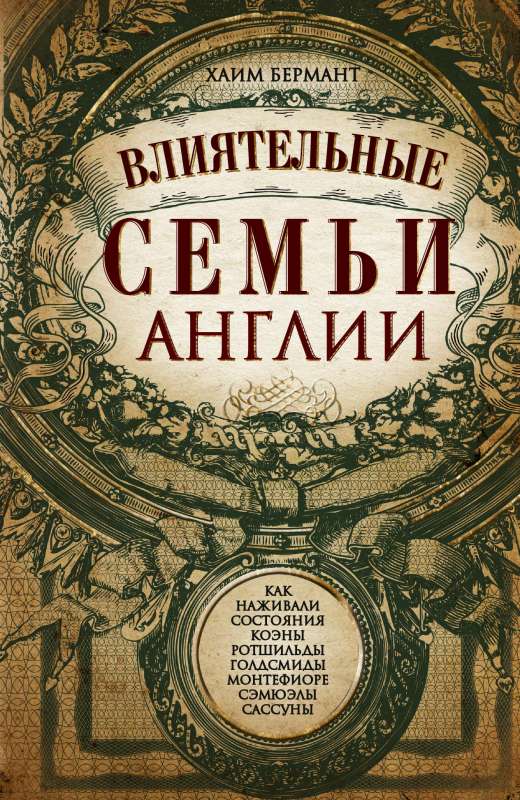 Влиятельные семьи Англии. Как наживали состояния Коэны, Ротшильды, Голдсмиды, Монтефиоре, Сэмюэлы и Сассуны