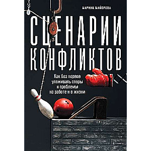 Сценарии конфликтов: Как без нервов улаживать споры и проблемы на работе и в жизни