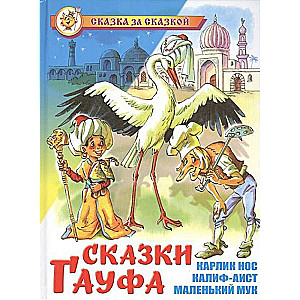 Сказки Гауфа