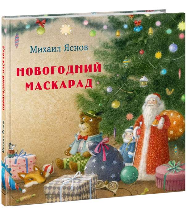 Новогодний маскарад. Зимние стихи 