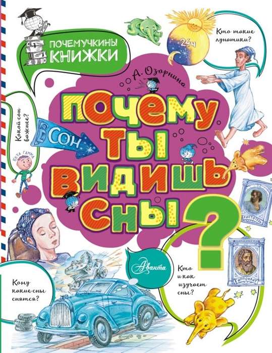 Почему ты видишь сны?