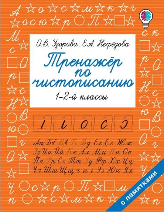 Тренажёр по чистописанию. 1-2-й класс