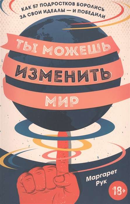 Ты можешь изменить мир. Как 57 подростков боролись за свои идеалы - и победили