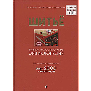 Шитьё. Большая иллюстрированная энциклопедия TOPP. 2-е издание