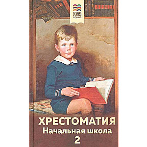 Хрестоматия. Начальная школа. 2