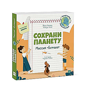 Сохрани планету. Миссия  Бумага 