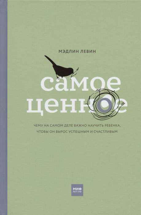 Самое ценное. Чему на самом деле важно научить ребёнка, чтобы он вырос успешным и счастливым