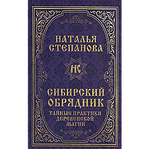 Сибирский обрядник. Тайные практики деревенской магии