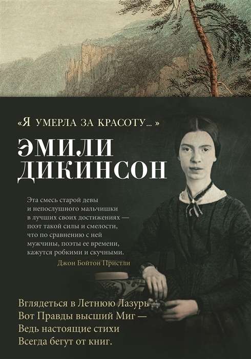 Я умерла за красоту…