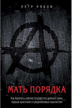 Мать порядка. Как боролись против государства древние греки, первые христиане и средневековые мыслит