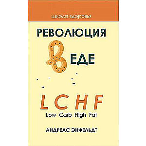 Революция в еде! LCHF. Диета без голода.