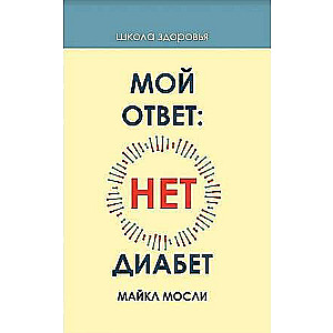 Мой ответ: нет, диабет