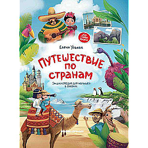 Путешествие по странам: энциклопедия для малышей в сказках