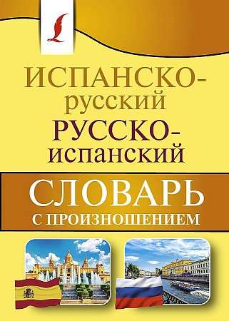 Испанско-русский, русско-испанский словарь с произношением