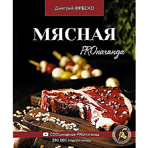 Мясная PROпаганда