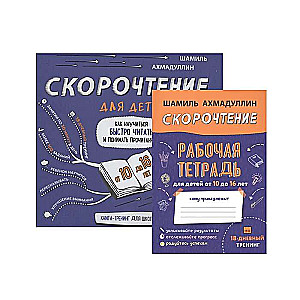 Скорочтение для детей от 10 до 16 лет