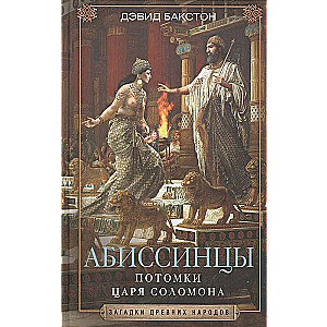 Абиссинцы. Потомки царя Соломона