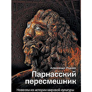 Парнасский пересмешник. Новеллы из истории мировой культуры