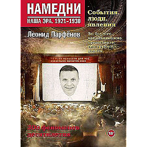 Намедни. Наша эра. 1921 -1930