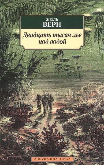 Двадцать тысяч лье под водой 