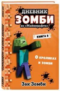 Дневник Зомби из «Майнкрафта». Книга 2. О кроликах и зомби