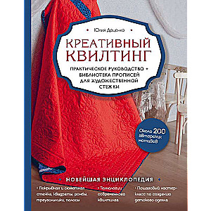 Креативный квилтинг. Практическое руководство и библиотека прописей для художественной стежки