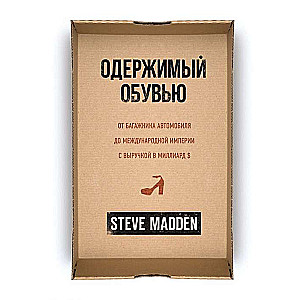 Одержимый обувью. От багажника автомобиля до международной империи с выручкой в миллиард $