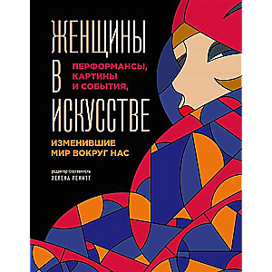 Женщины в искусстве. Перфомансы, картины и события, изменившие мир вокруг нас