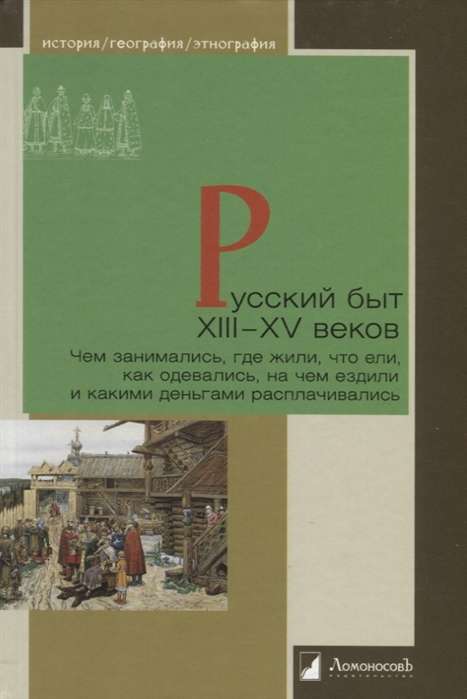 Русский быт XIII—XV веков