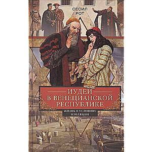 Иудеи в Венецианской республике. Жизнь в условиях изоляции 