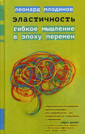 Эластичность.Гибкое мышление в эпоху перемен